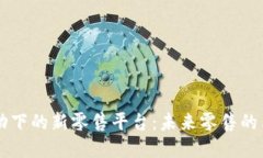区块链推动下的新零售平台：未来零售的革命性